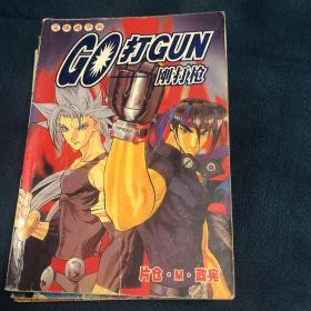 go打gun 刚打枪