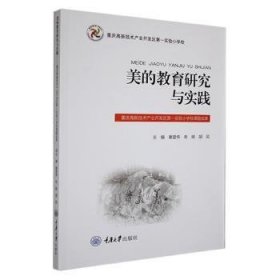 美的教育研究与实践：重庆高新技术产业开发区第一实验小学校课题成果 9787562498292