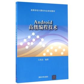 【正版新书】 ANDRO高级编程技术/王洪泊 王洪泊 清华大学出版社