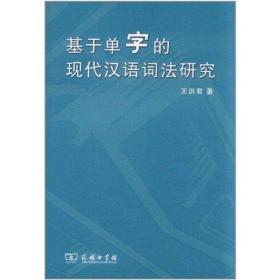 基于单字的现代汉语词法研究王洪君商务印书馆