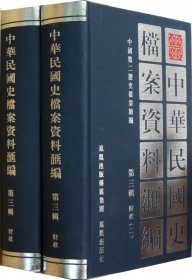 中华民国史档案资料汇编(第3辑财政共2册)(精)