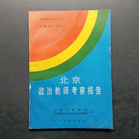 北京政治教师考察报告