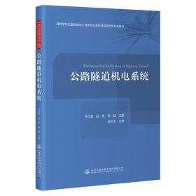 公路隧道机电系统许世燕;赵亮;钱超人民交通出版社股份有限公司
