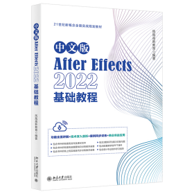 中文版After Effects 2022基础教程 功能全面讲解+技术深入剖析+案例同步训练+商业实战应用