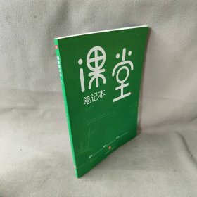 【未翻阅】课堂笔记本:绿版