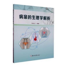 病案的生理学解析 医学生物学 张松江编 新华正版