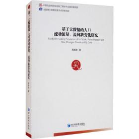 基于大数据的人口流动流量、流向新变化研究周晓津经济管理出版社