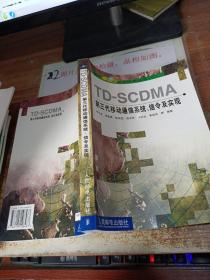 TD-SCDMA第三代移動通信系統、信令及實現