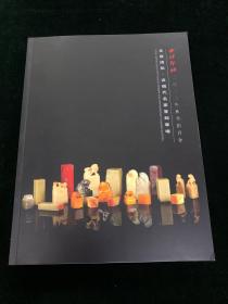 西泠印社 2022年秋季拍卖会 文房清玩 近现代名家篆刻专场 图录