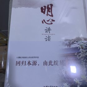 明心讲谈