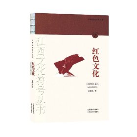 江西文化符号丛书-红色文化 9787548080015 俞银先 江西美术出版社