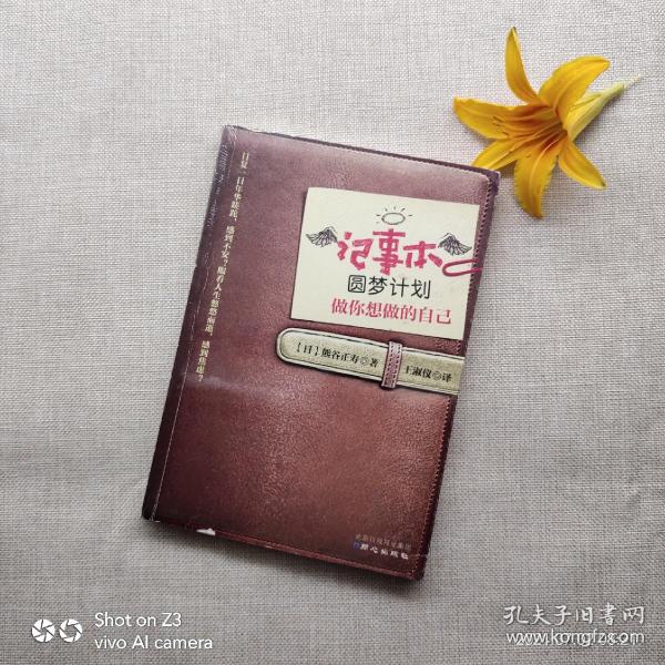 《记事本圆梦计划:做你想做的自己》[日]熊谷正寿 著;王淑仪 译_孔网