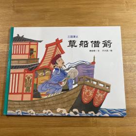 三国演义：草船借箭