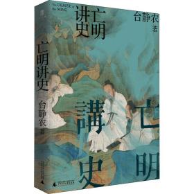 亡明講史