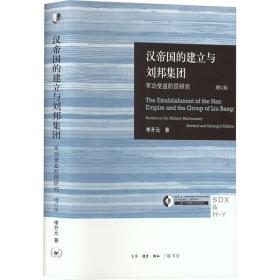 汉帝国的建立与刘邦集团 军功受益阶层研究 增订版 中国历史 李开元 新华正版