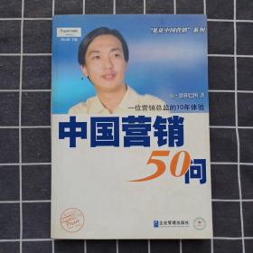 中国营销50问 一位营销总监的10年体验·派力营销思想库