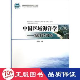 中国区域海洋学――海洋经济学 科技综合 刘容子