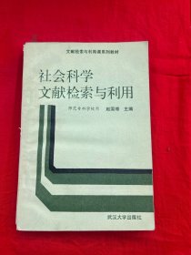 社会科学文献检索与利用