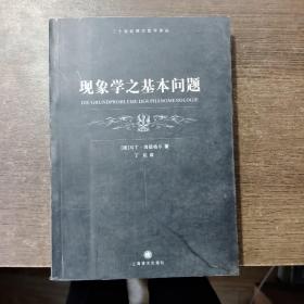 现象学之基本问题