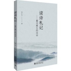 读诗札记--夏目漱石的汉诗 9787301311448 王广生 北京大学出版社