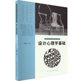 新华正版 设计心理学基础 刘能强 9787102092119 人民美术出版社