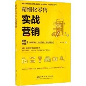 【全新正版，现货速发】精细化零售-实战营销陈申华9787521910759中国林业出版社