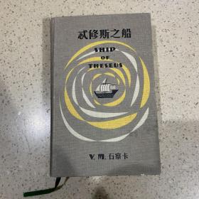 S.：忒修斯之船