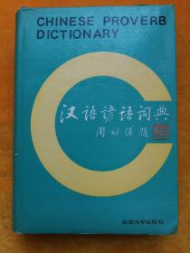 汉语谚语词典（精装）