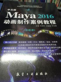 Maya2016动画制作案例教程