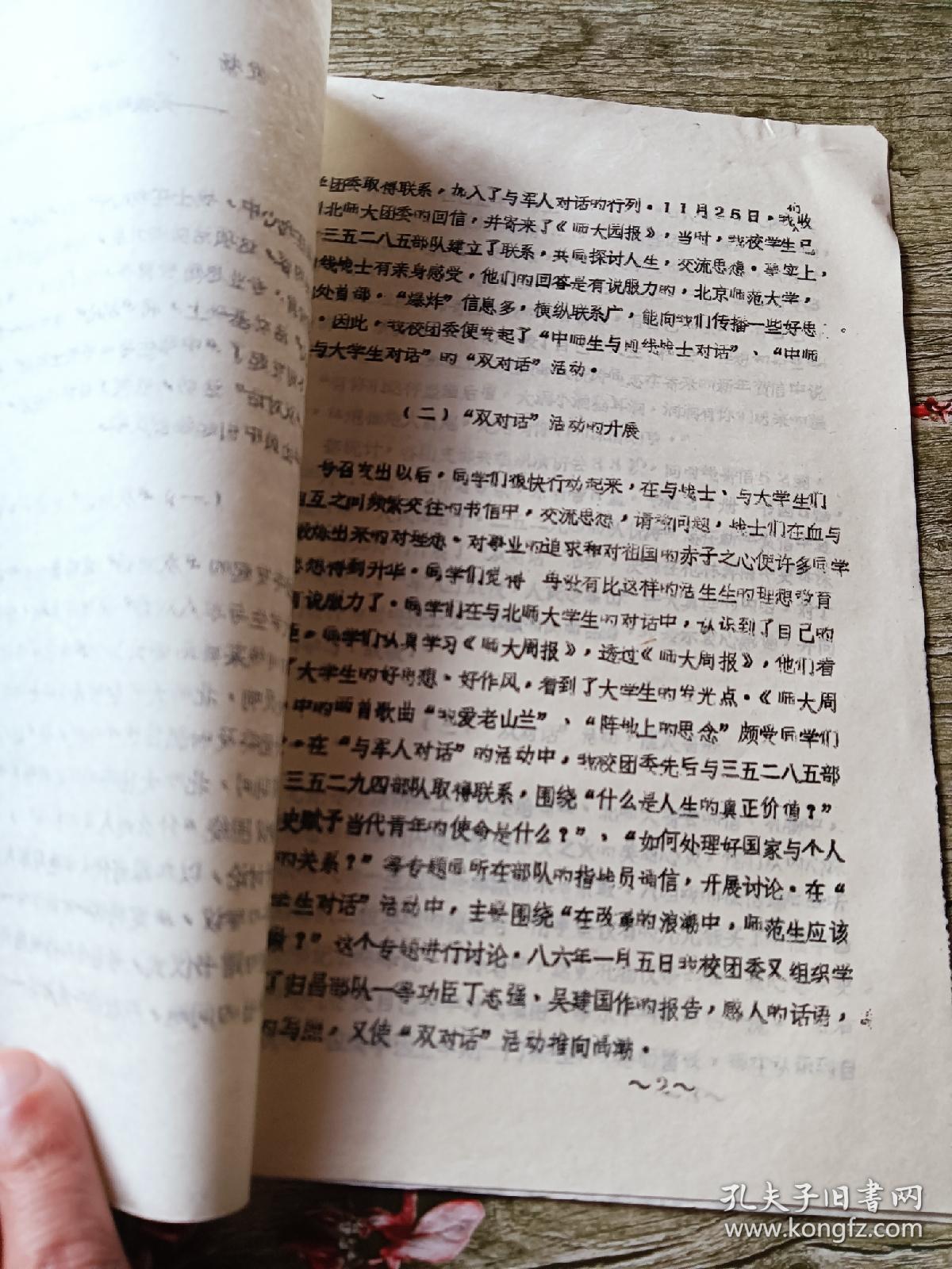 郯城师范团委关于“双对话”活动的总结!——祖国在我心中,战士在我心中!郯城师范于1985年11月下旬发起“中师生与前线战士对话,中学生与大学生对话”活动!八三级二班、三班、四班团支部,八五级三班团支部寄往前线的录音带里,有自己的歌声,有自己的演讲等!三五二四九部队倪涛同志再寄来的新年贺信中说:……据统计郯城师范各团支部组织演讲会33次,向前线寄信52封、贺年片33张,毛巾40条,录音带8盒……
