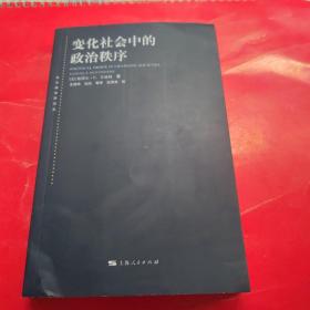 变化社会中的政治秩序