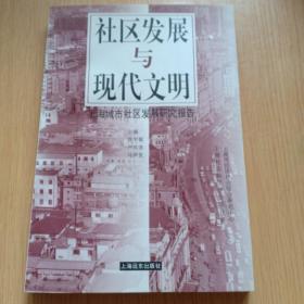 社区发展与现代文明－上海城市社区发展研究报告