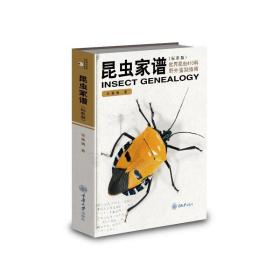 昆虫家谱：世界昆虫410科野外鉴别指南（标准版） 生物科学 张巍巍
