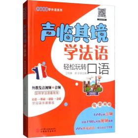 聲臨其境學法語：輕松玩轉口語