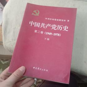 中国共产党历史第二卷