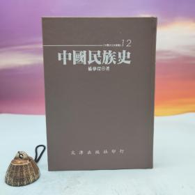 台湾文津出版社版 杨学琛《中国民族史》（精装印200本）自然旧