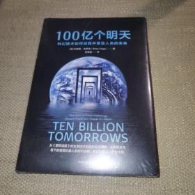 【全新正版未开封】100亿个明天：科幻技术如何成真并塑造人类的未来