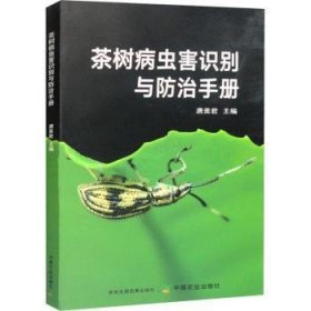 茶树病虫害识别与防治手册唐美君9787109299986中国农业出版社