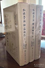 红楼梦脂评汇校本