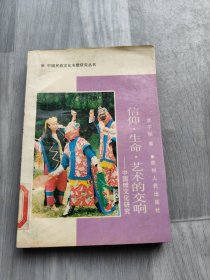 信仰·生命·艺术的交响:中国傩文化研究
