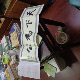 中国书法杂志 2005年年历赠页一张《天下为公》孙中山墨迹（单面印）长页折叠 印刷品