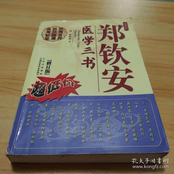 郑钦安医学三书_购买郑钦安医学三书相关商品_孔夫子旧书网