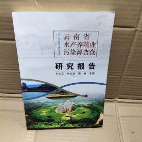 云南省水产养殖业污染源普查研究报告