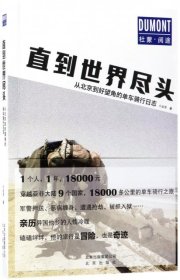 【正版书籍】直到世界尽头：从北京到好望角的单车骑行日志