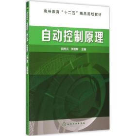 【正版新书】 自动控制原理 田思庆,李艳辉 主编 化学工业出版社