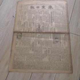 民国报纸：民国珍惜原版报纸：泰东日报（大连地区老报纸中华民国十六年十一月十日）存1到8版全