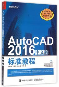 AutoCAD2016中文版标准教程
