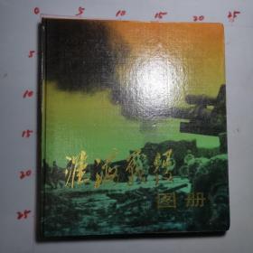 淮海战役图册