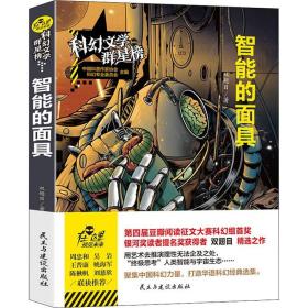 智能的 中国科幻,侦探小说 双翅目 新华正版