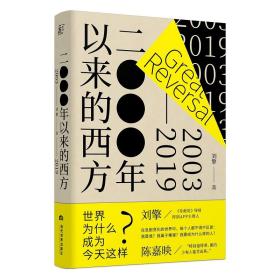 保正版！二○○○年以来的西方(2003-2019)(精)9787509010136当代世界出版社刘擎